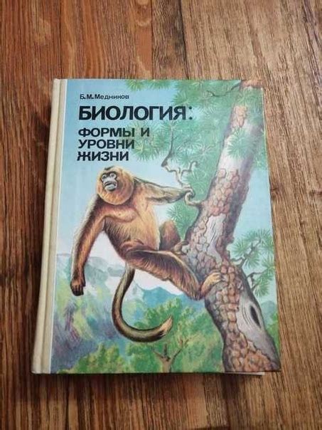 Биология: формы и уровни жизни Б. М. Мельников, Борис Медников ...