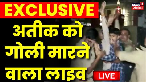 Atiq Ahmed Ashraf Ahmed Shot Dead LIVE Updates Prayagraj UP Police