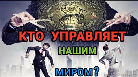 кто Управляет нашим миром? - YouTube