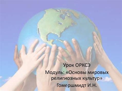Основы мировых религиозных культур - презентация онлайн