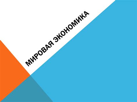 Мировая экономика - презентация онлайн