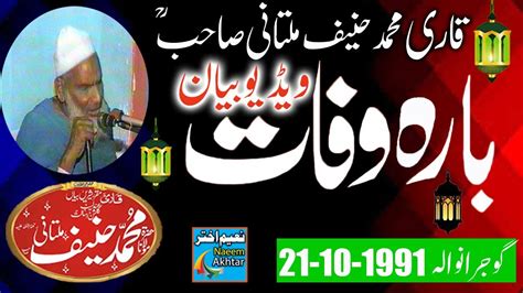 Qari Hanif Multani Gujranwala Wafat E Rasool S A W W 21 10 1991