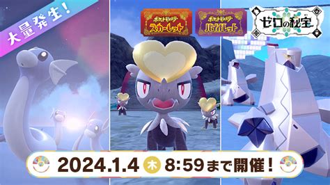 「ポケモンsv」，ウネルミナモとテツノイサハが再登場するテラレイドバトルを開始。ミニリュウ，ジャラコ，ジュラルドンの大量発生イベントも