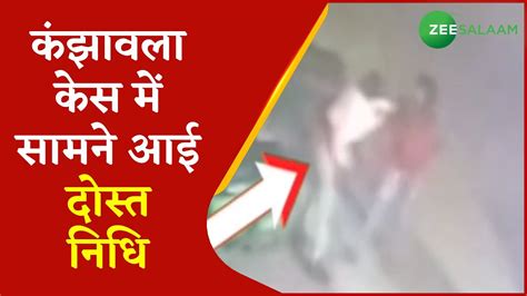 Delhi कंझावला केस में सामने आई दोस्त निधि Delhi Girl Dragged