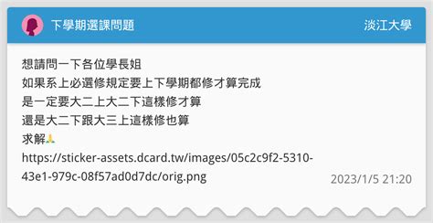 下學期選課問題 淡江大學板 Dcard