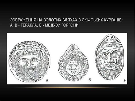 Скіфські боги - презентация, доклад, проект
