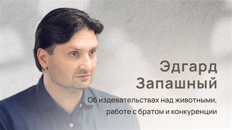 Эдгард Запашный: цирковая династия, скопище скорпионов, работа с братом ...