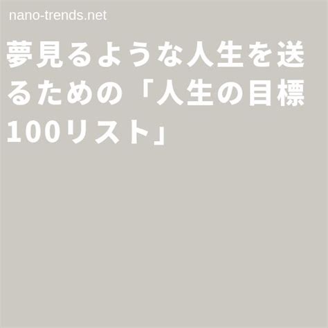 夢見るような人生を送るための「人生の目標100リスト」 ライフコーチ有賀透子 人生の目標 人生 自己啓発