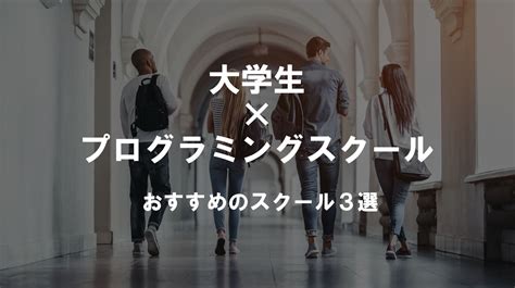 大学生におすすめのプログラミングスクール【3選】を紹介します【学割あり】 ｜ プログラミング学習入門者向けサイト（プログラミングジャパン公式ブログ）