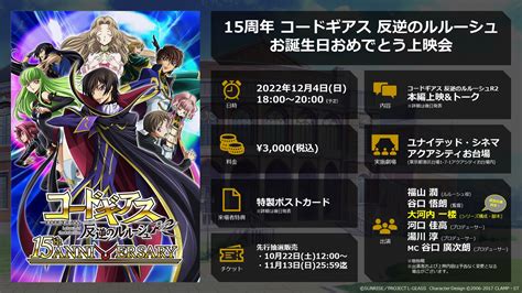 コードギアスプロジェクト On Twitter 【イベント】 「15周年 コードギアス 反逆のルルーシュ お誕生日おめでとう上映会