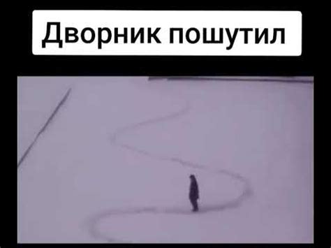 Дворник пошутил мем /видос не мой/ - YouTube