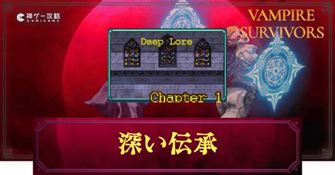 【ヴァンパイアサバイバーズ】深き伝承の解放要素とステージ攻略【vampire Survivors】 神ゲー攻略