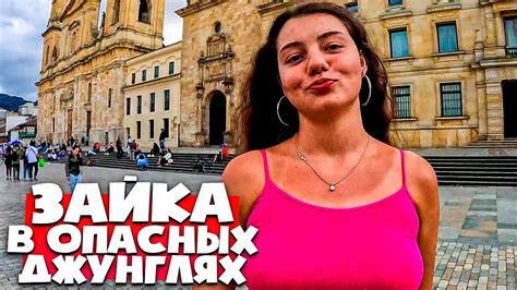 🇨🇴 ИЗБЕГАЙТЕ ЭТОГО ПАРНЯ В БОГОТЕ 🇨🇴 КОЛУМБИЯ - YouTube