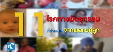 11 โรคทางพันธุกรรม ที่ถ่ายทอดจากพ่อแม่สู่ลูก