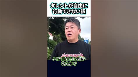 芸能人やタレントが自由に行動できない理由 Shorts ホリエモン 堀江貴文 切り抜き Youtube