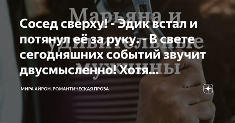 Сосед сверху! - Эдик встал и потянул её за руку. - В свете сегодняшних ...
