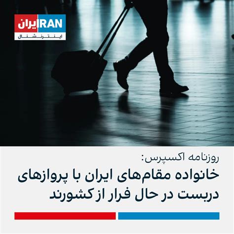 ايران اينترنشنال On Twitter روزنامه اکسپرس با اشاره به اعتراضات در