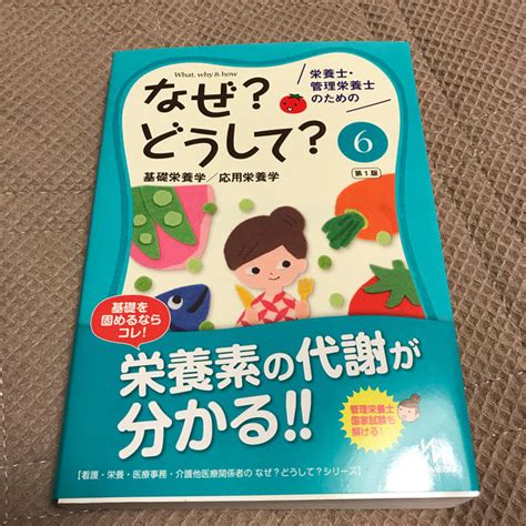 栄養士・管理栄養士のためのなぜ？どうして？ 6の通販 By ゆーs｜ラクマ