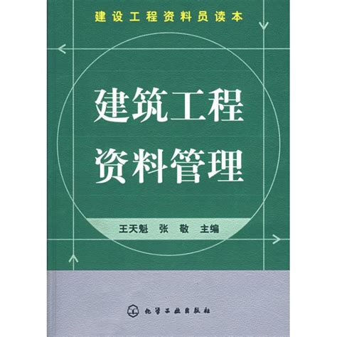 建设工程资料员读本 建筑工程资料管理王天魁，张敬主编正版书籍新华书店旗舰店文轩官网化学工业出版社虎窝淘