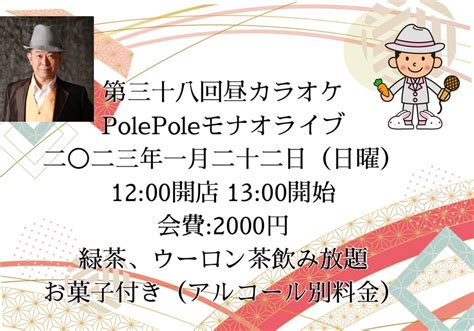 本日はpolepoleライブ モナオの「歌う門には福来る」