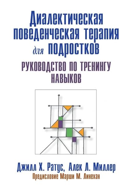 Джилл Х. Ратус, Алек Л. Миллер - Диалектическая поведенческая терапия ...