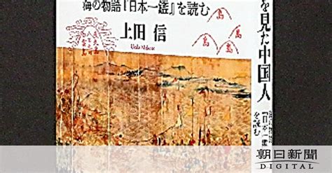 （書評）「戦国日本を見た中国人 海の物語『日本一鑑』を読む」 上田信〈著〉：朝日新聞デジタル