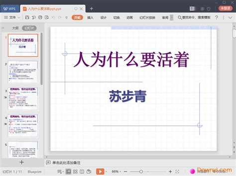 人为什么要活着ppt下载 人为什么要活着苏步青课件下载绿色版 当易网