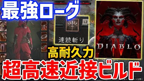 【diablo 4】ローグ最強の高速近接ビルドがやばい、ビルド紹介【ディアブロ4】diablo Ⅳ Youtube