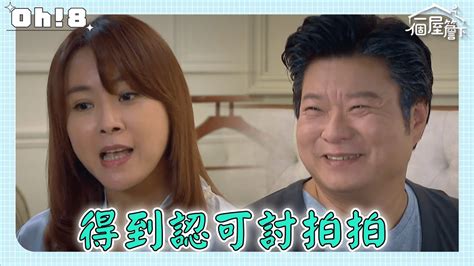 【一個屋簷下】ep69｜有年終於願意與明芳一起談公事 明芳開心到回家跟嘉成分享｜under One Roof｜oh8歐叭 Youtube