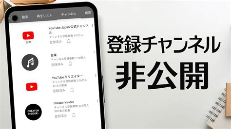 バレてる？自分の登録チャンネルを非公開にして他人が見れなくする方法 Youtube