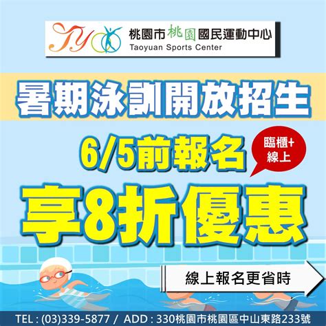 桃園國民運動中心 訊息公告 夏天到了 大家期待已久的暑期泳訓規劃來囉~ 最高報名享8折、趕快來看看