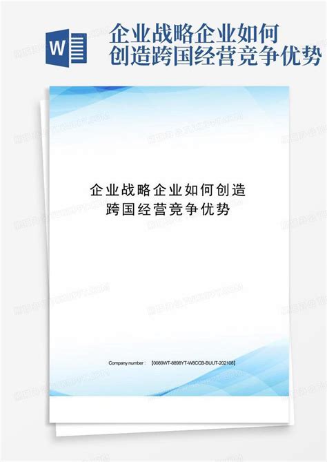 企业战略企业如何创造跨国经营竞争优势word模板下载编号qywdgzwv熊猫办公