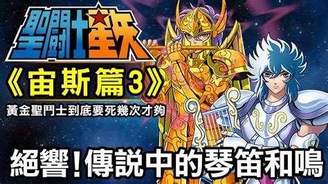 聖鬥士宙斯篇3【絕響！傳說中的琴笛和鳴】聖鬥士的歷史上只出現過這一次，海魔女和天琴座聯手對抗天鬥士 Youtube