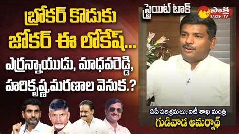 Minister Gudivada Amarnath Funny Comments On Nara Lokesh Minister KTR