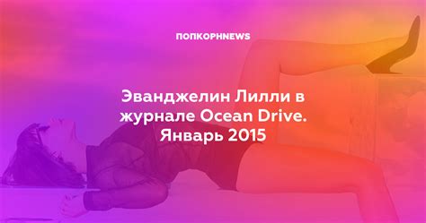 Эванджелин Лилли в журнале Ocean Drive. Январь 2015