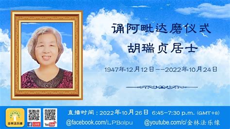 2022年10月26日 诵阿毗达磨仪式胡瑞贞居士 暨 最严重的结果 金林法乐缘 白璞法师 Youtube