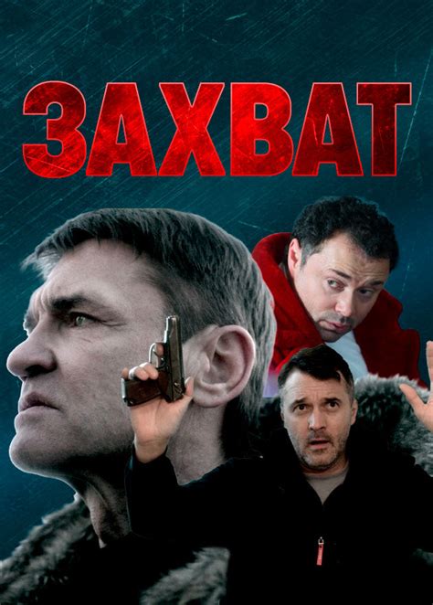 Захват (фильм, 2021)
