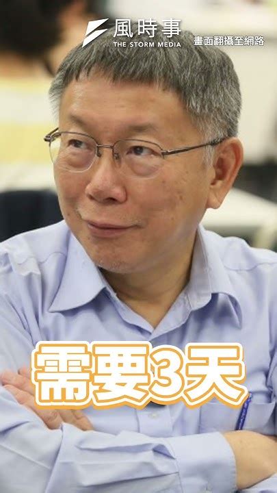 民進黨大酸柯p「沒那個屁股還要吃那個瀉藥」！ 柯文哲 賴清德 民進黨 民眾黨 Youtube