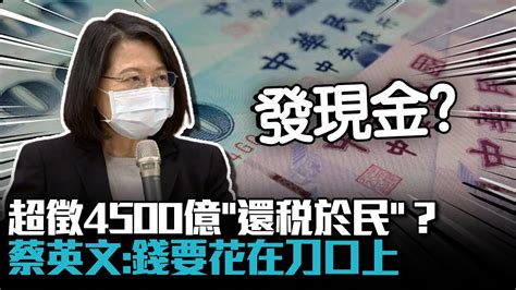 超徵4500億「還稅於民」綠委喊發現金？蔡英文：錢要花在刀口上【cnews】 Youtube