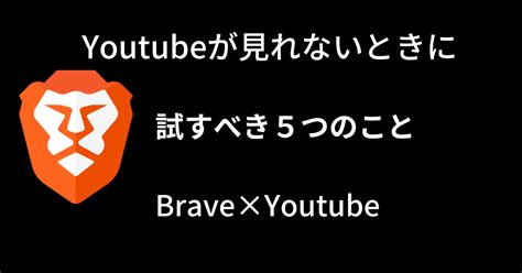 Braveブラウザでyoutubeが見れないときの対処法5選 けんじろうブログ