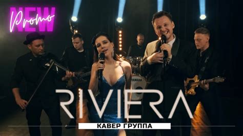 кавер группа Ривьера (промо) - YouTube