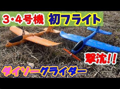 ダイソーグライダーラジコン34号機初フライトFoam Glider RC conversion No 3 4 Plane