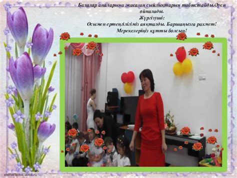 Аяулы - анашым (8 – НАУРЫЗ АНАЛАР МЕРЕКЕСІНЕ АРНАЛҒАН СЦЕНАРИЙ ...