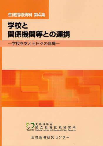 学校と関係機関等との連携 学校を支える日々の連携 （生徒指導資料 第4集） 国立教育政策研究所生徒指導研究センター／〔編〕 教育一般の本その他