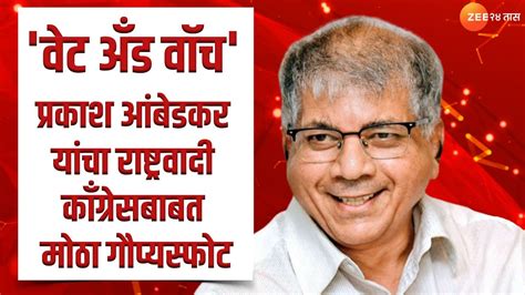 Prakash Ambedkar महाराष्ट्राच्या राजकारणात सर्वात मोठा भूकंप बाकी