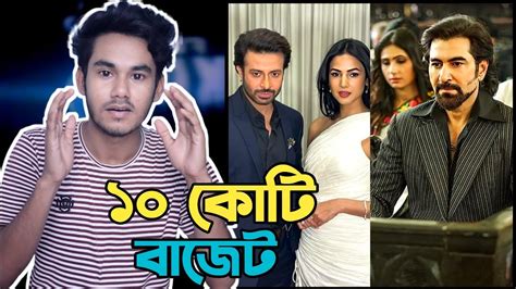 দরদ এর বজট দশ কট Darod Movie update Shakib Khan Jeet YouTube