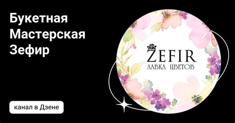 Букетная Мастерская Зефир | Дзен