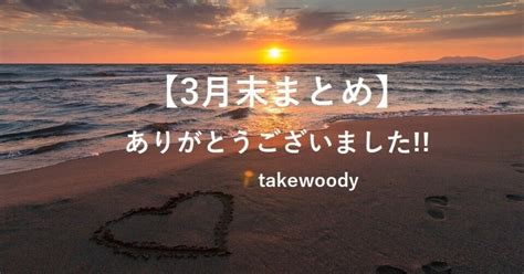 【3月まとめ】連続投稿229日達成！！｜takewoody＠読書から学ぶことは人生のスパイス｜note