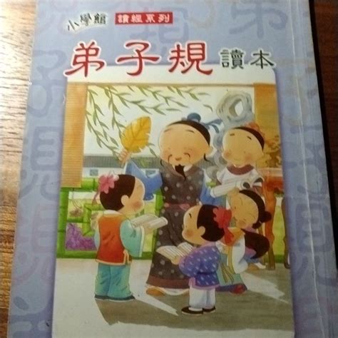 弟子規讀本 小學館讀經系列 蝦皮購物