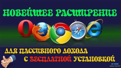 Расширение для браузера простой способ заработать - YouTube